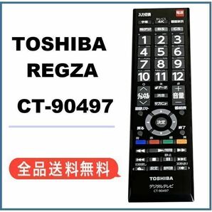 【F163】新品・純正品 CT-90497 東芝リモコン 新品 単4電池おまけ付きの画像1