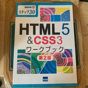 HTML5 &CSS3 ワークブック第2版
