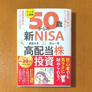  マンガと図解５０歳からの「新ＮＩＳＡ×高配当株投資」　お金の不安がスーッと消える！資産寿命をぐんぐんのばす 頼藤太希　高山一恵