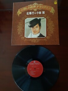 LPレコード　小林旭　懐かしの歌声デラックス　ALS-7033　日本コロムビア　1973年(当時2,200円)　北帰行、など14曲収納