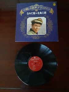 LPレコード　北島三郎　懐かしの歌声デラックス　ALS-7031　なみだ船、など14曲収納　1973年(当時2,200円)　日本コロムビア
