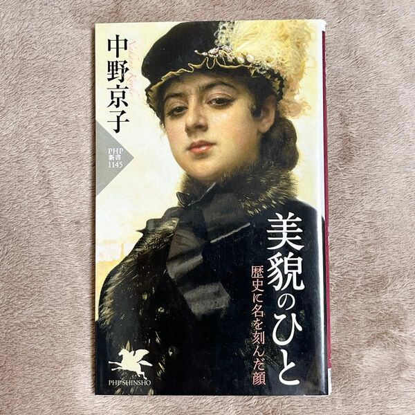 美貌のひと　歴史に名を刻んだ顔 （ＰＨＰ新書　１１４５） 中野京子／著