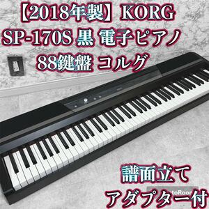 2018年製　KORG SP-170S 黒 電子ピアノ 88鍵盤 コルグ