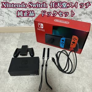 Nintendo Switch 任天堂スイッチ　　純正品　ドックセット