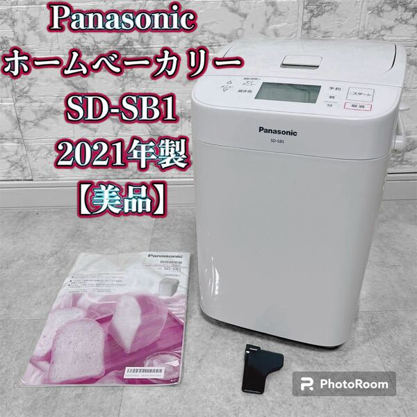 Panasonic ホームベーカリー SD-SB1 2021年製【美品】