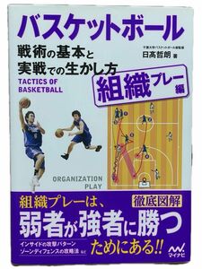 「バスケットボール 戦術の基本と実戦での生かし方 組織プレー編」