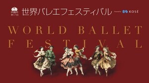 第１７回　世界バレエフェスティバル 2024/08/01(木) S席 2枚