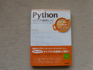 PYTHON　ライブラリ厳選レシピ　技術評論社