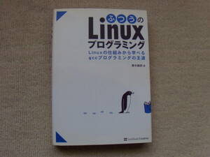 ふつうのLINUXプログラミング　青木峰郎著　SOFTBANK