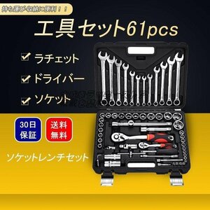 実用★ 61点セット 工具セット ソケットレンチセット バイク 自転車 工具 セット パーツ ソケットレンチセット 修理整備 DIY タイヤ交換F3