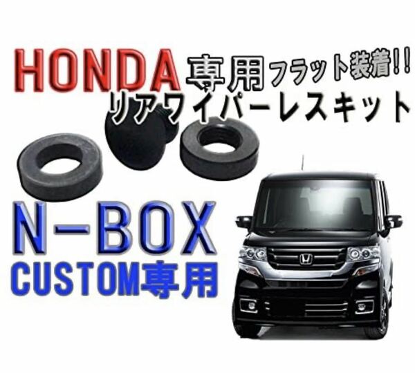 ホンダ　N-BOXカスタム　リアワイパーレスキット　フラット装着