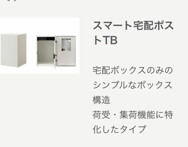 宅配ボックス　LIXIL スマート宅配ポストTB