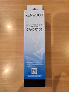 KENWOOD　ケンウッド　ドライブレコーダー用車載電源ケーブル　CA-DR100　メーカー純正　新品未使用