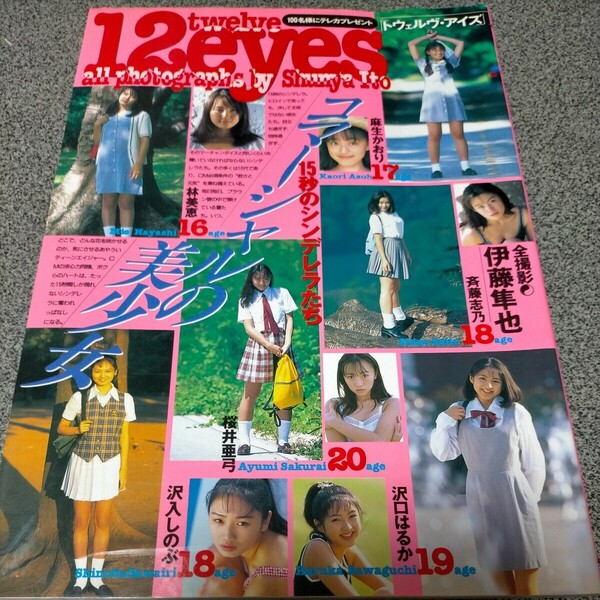 トウェルヴ・アイズ 12eyes 15秒のシンデレラたち 伊東隼也 1996年1月1日 麻生かおり 林恵美 斉藤志乃 桜井亜弓 沢口はるか 沢入しのぶ