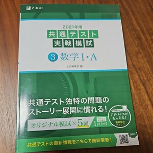 共通テスト実戦模試　数Ⅰ・A　2021年 Z会