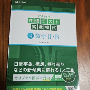 共通テスト実戦模試　数Ⅱ・B　2021年 Z会