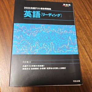 2023共通テスト総合問題集 リーディング 河合塾 英語