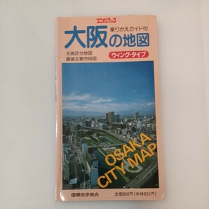 zaa-565♪大阪の地図(ウィング・タイプ) 大阪区分地図隣接主要市街図 （ユニオンマップ） / 国際地学協会 / 国際地学協会　1991/01月