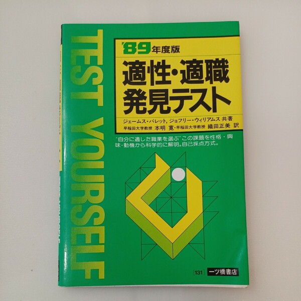zaa-565♪適性・適職発見テスト '89年度版 ジェームス・バレット、ジョフリー・ウィリアムス、他 一ツ橋書店 (1987/12/10)