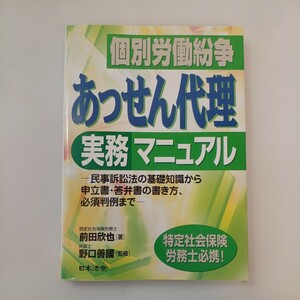 zaa-566♪個別労働紛争あっせん代理実務マニュアル: 民事進め方基礎知識から申立書・意思決定書必須判例 前田欣也(著)日本法令(2012/3/1)