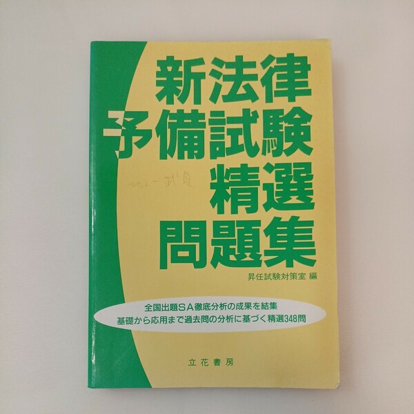 zaa-566♪新法律予備試験精選問題集 　昇任試験対策室(編)　立花書店　1994/10/20初版　全国出題SA徹底分析の成果を結集