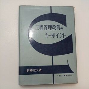 zaa-566♪工程管理改善のキーポイント 　 新郷 重夫(著)　根日刊工業新聞社　1970/7/20 第10版