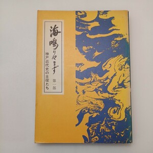 zaa-566♪海鳴りやまず〈第1部〉―神戸近代史の主役たち 　神戸新聞社(編) (1977/8/25) 