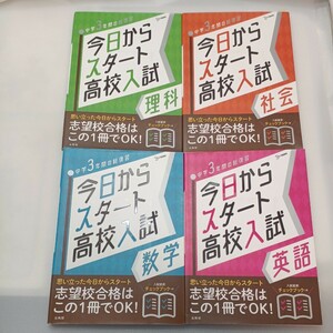 zaa-565♪シグマベスト 今日からスタート高校入試数学/英語/理科/社会 - 中学３年間の総復習 4冊セット 文英堂（2021/07発売）