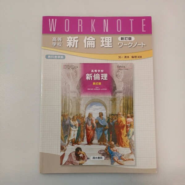 zaa-566♪高等学校新倫理ワークノート - ３５・清水　倫理３０８教科書準拠 （新訂版） 清水書院編集部 清水書院（2023/02発売）