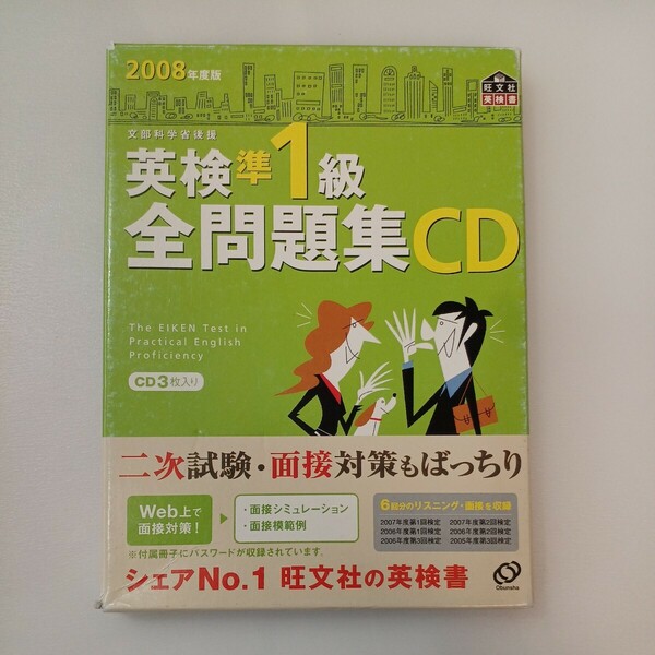 zaa-566♪英検準1級全問題集CD 2008年度版[CD] (旺文社英検書) 旺文社(2008/3/1)