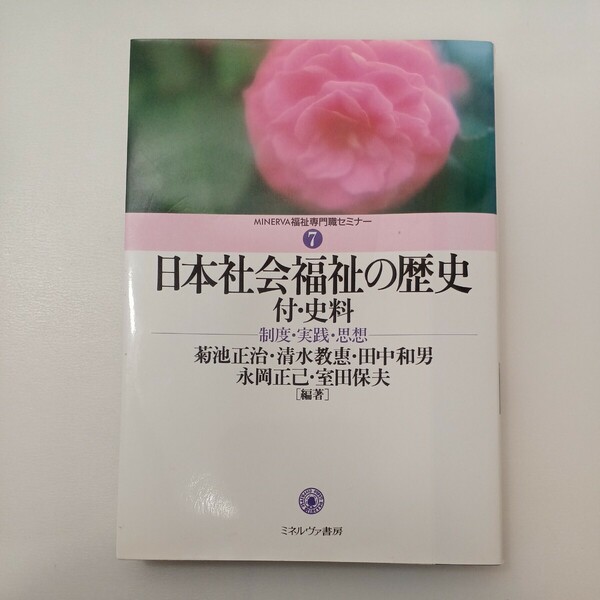 zaa-568♪Minerva福祉専門職セミナー 日本社会福祉の歴史　付・史料―制度他　菊池正治/清水教恵他【編】ミネルヴァ書房（2009/1/30発売）