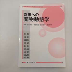 zaa-568♪臨床への薬物動態学 岩川精吾/菅原和信(著) 広川書店（2014/02発売）