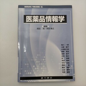 zaa-568♪医薬品情報学 栄田敏之 (著), 橋詰勉 (著) 広川書店 (2017/5/1)