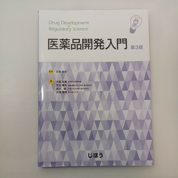 zaa-568♪医薬品開発入門 第3版 大室 弘美 (著) 児玉 庸夫 (著) 成川 衛 (著) 古澤 康秀 (著) じほう (2020/7/28)