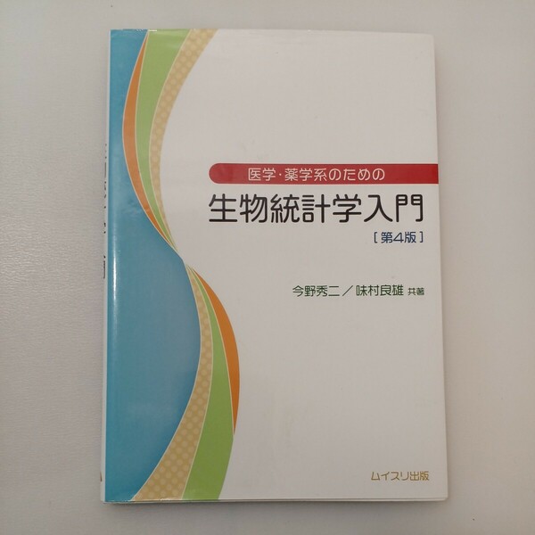 zaa-568♪医学・薬学系のための生物統計学入門 第4版 今野 秀二 (著), 味村 良雄 (著) ムイスリ出版 (2019/1/1)