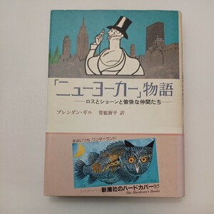 zaa-569♪ニューヨーカー物語: ロスとショーンと愉快な仲間たち ブレンダン ギル (著) 常盤新平 (訳) 新潮社 (1985/3/1)