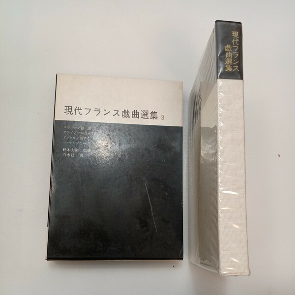 zaa-569♪現代フランス戯曲選集〈第3〉 白水社 (1969/3/10)ヨネスコ/授業/アヌイ／オルニッフル/ドヴァル／腕ずく/ルッサン／ニーナ 収載