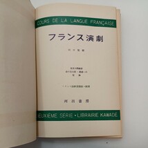 zaa-569♪フランス演劇　フランス語教養講座・続篇 川口篤(編) 河出書房 初版 昭29年　1954/10/15_画像1