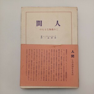 zaa-569♪人間―この未知なるもの　 アレキシス・カレル (著) 桜沢 如一 (翻訳)　昭和13年10月15日 古書　1938年