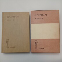 zaa-569♪イタリア語入門 (1954年) (岩波全書) 野上 素一 (著) 岩波書店 (1969/9/10)_画像1