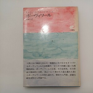 zaa-569♪ボーヴォワール 　 セルジュ・ジュリエンス-カフィエ[著] 岩崎力(訳) 人文書院 1973年 275p, 図版[8]p