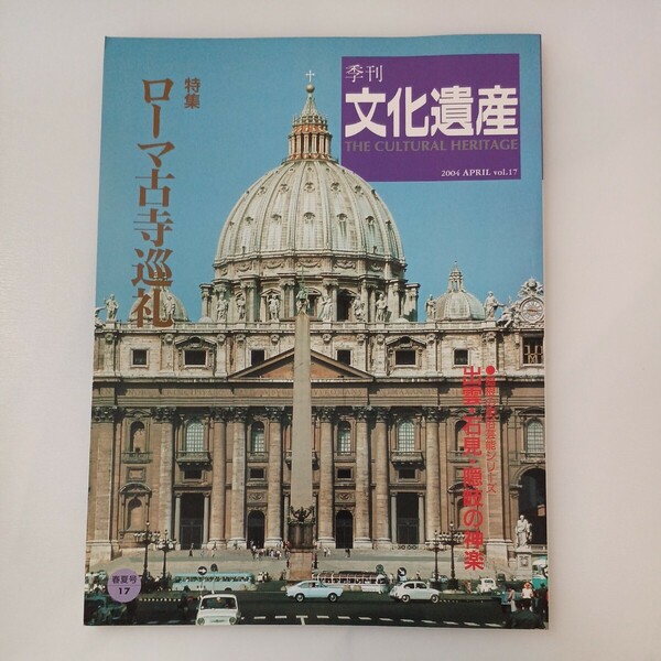 zaa-571♪季刊文化遺産 第１７号春・夏号 　特集:ローマ古寺巡礼／出雲・石見・隠岐の神楽 ：島根県並河万里写真財団 　2002/4/1