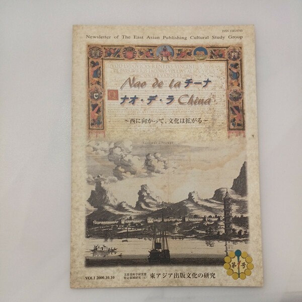 zaa-571♪ナオ・デ・ラ・チーナNao de la China 第1号－西に向かって、文化は拡がる 東北大学東北アジア研究センター 2000/10/10