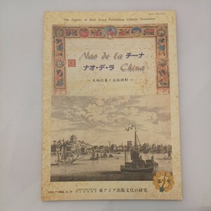 zaa-571♪ナオ・デ・ラ・チーナ　第7号　 出版政策と出版規制 東北大学東北アジア研究センター 2004/12/25