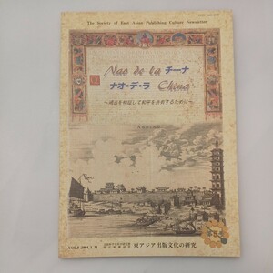 zaa-570♪ナオ・デ・ラ・チーナ　第5号　過去を検証して和平を共有するために 東北大学東北アジア研究センター 2004/1/31