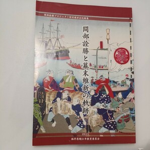 zaa-571♪『間部詮勝と幕末維新の軌跡』 (間部詮勝プロジェクト特別講演記録集) 福井県鯖江市教育委員会 (2015/3/31)