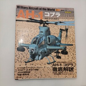 zaa-572♪AH-1コブラ　（イカロスMOOK　世界の名機シリーズ） イカロス出版 (2018/02/05)