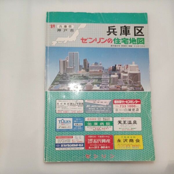 zaa-ma04♪1989年版ゼンリンの住宅地図　兵庫県神戸市兵庫区　1989年8月　ゼンリン㈱