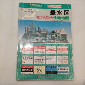 zaa-ma04♪1989年版ゼンリンの住宅地図　兵庫県神戸市垂水区　1989年8月　ゼンリン㈱