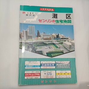 zaa-ma04♪1989年版ゼンリンの住宅地図　兵庫県神戸市灘区　1989年8月　ゼンリン㈱